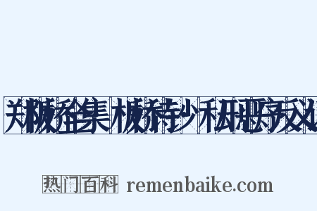 郑板桥全集·板桥诗钞·私刑恶序反义词是什么意思的图片